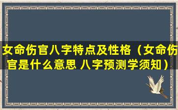 女命伤官八字特点及性格（女命伤官是什么意思 八字预测学须知）